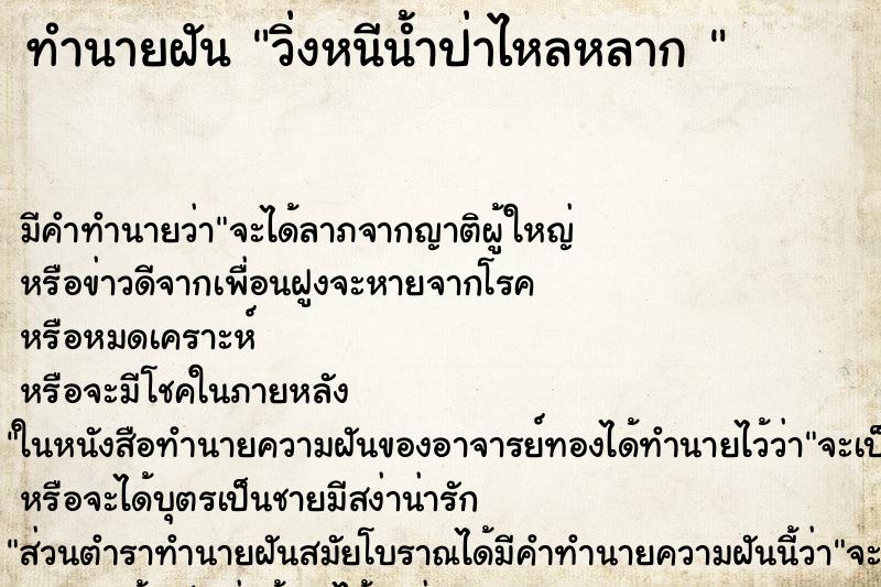 ทำนายฝันทำนายฝันวิ่งหนีน้ำป่าไหลหลาก